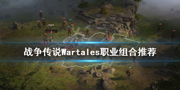 战争传说职业如何搭配(Wartales职业组合推荐)