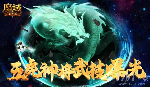 魔域口袋版虎年年兽技能首曝-五虎神将震撼来袭