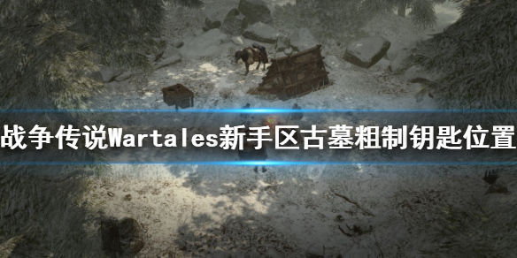 战争传说古墓粗制钥匙在哪(Wartales新手区古墓粗制钥匙位置介绍)