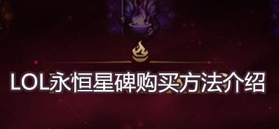 LOL永恒星碑怎么买(LOL永恒星碑购买方法)