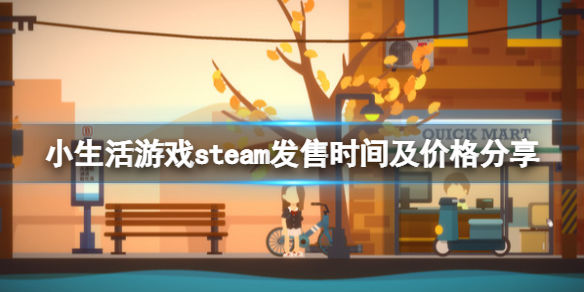 小生活steam多少钱(游戏steam发售时间及价格介绍)