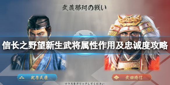 信长之野望新生武将忠诚度怎么加