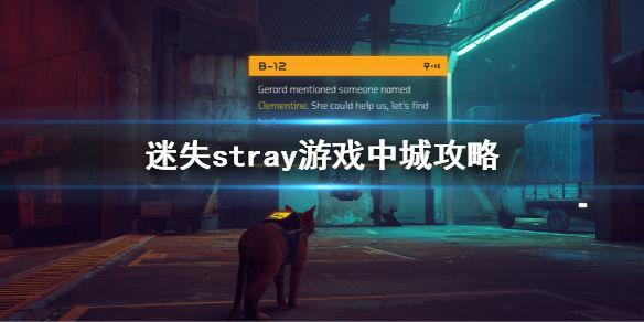 迷失stray游戏中城攻略(stray中城解谜攻略)