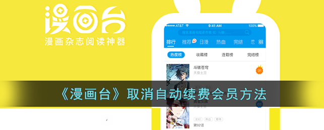 漫画台app怎么取消自动续费-操作方法介绍