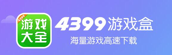 《4399游戏》4399游戏盒子官方下载,4399游戏盒子