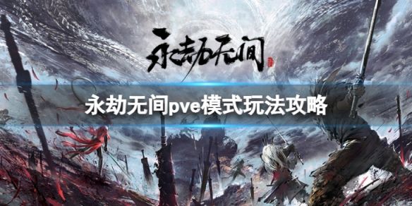 永劫无间pve模式怎么玩(pve模式玩法攻略)