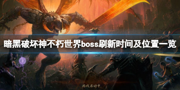 暗黑破坏神不朽世界boss刷新时间及位置一览(世界boss掉什么)