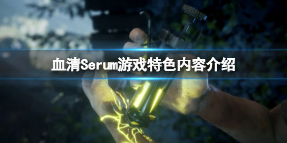 血清Serum游戏好玩吗