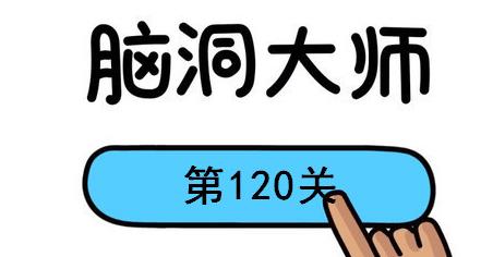 脑洞大师第120关怎么过(脑洞大师第120关通关攻略)