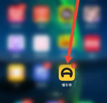 懂车帝如何取消订单-懂车帝APP查看订单退款流程