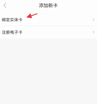 阿那亚app怎么绑定实体卡