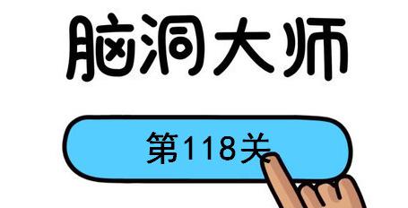 脑洞大师第118关怎么过(脑洞大师第118关通关攻略)