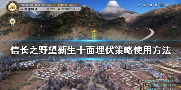 信长之野望新生十面埋伏策略如何使用(十面埋伏策略使用方法)