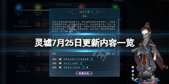 灵墟7月25日更新了什么(7月25日更新内容一览)