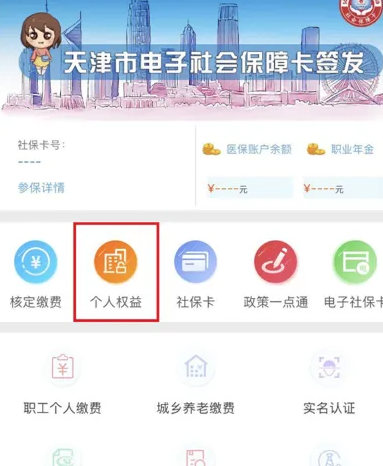 天津人力社保app如何查询个人和单位所交的社保费用-查询缴费记录方法