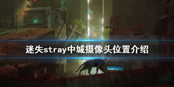 迷失中城摄像头在哪(stray中城摄像头位置介绍)