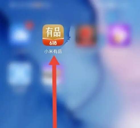 小米有品如何入驻-小米有品APP商家申请入驻教程