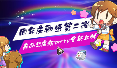 《我的便利店》周年庆剧透第二弹(商品与庆祝party全新上线）