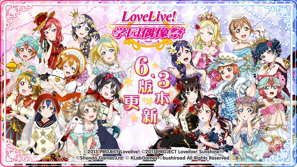 《Love(Live! 学园偶像祭》迎来6.3版本更新 七大活动登场）