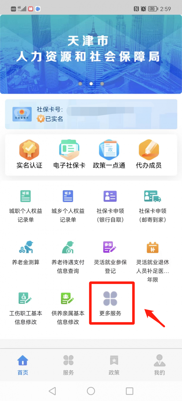 天津人力社保app怎么资格认证-具体操作方法介绍