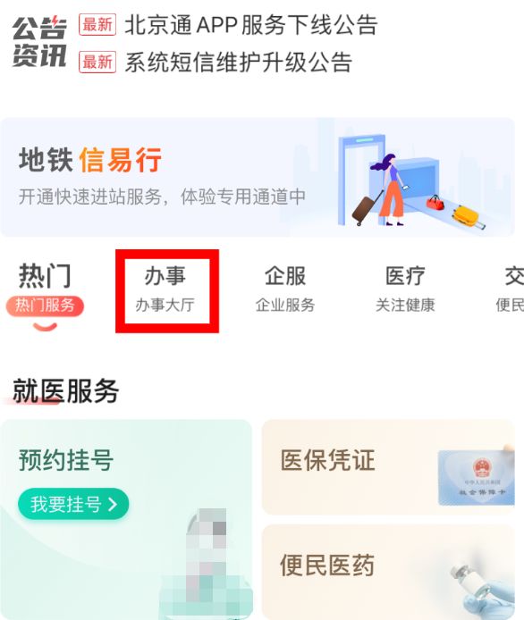 北京通app怎么办社保卡