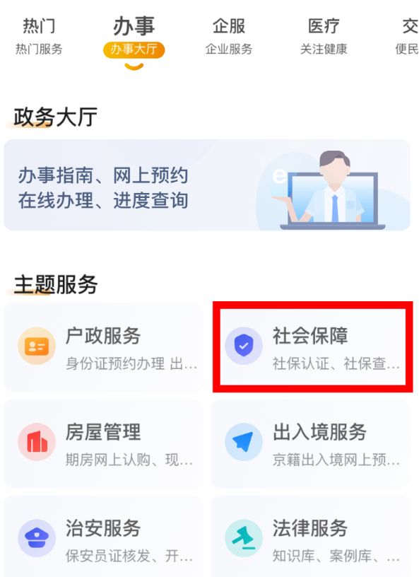 北京通app怎么办社保卡