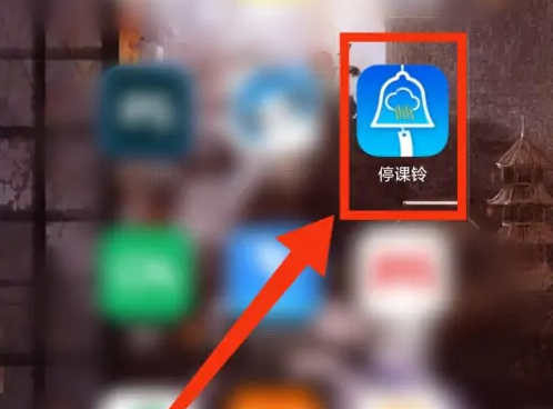 停课铃如何刷新-停课铃看黄历方法介绍