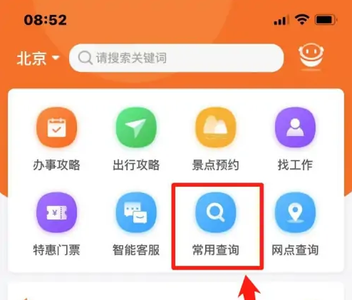 北京通app怎么查购房资格信息-具体操作方法介绍