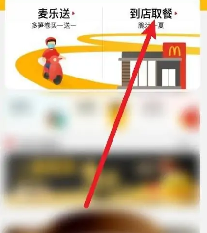 麦当劳app怎么外送-麦当劳app外带教程