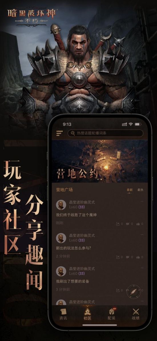 《暗黑破坏神：不朽》官方助手APP——“暗黑不朽营地”也已火热上线！