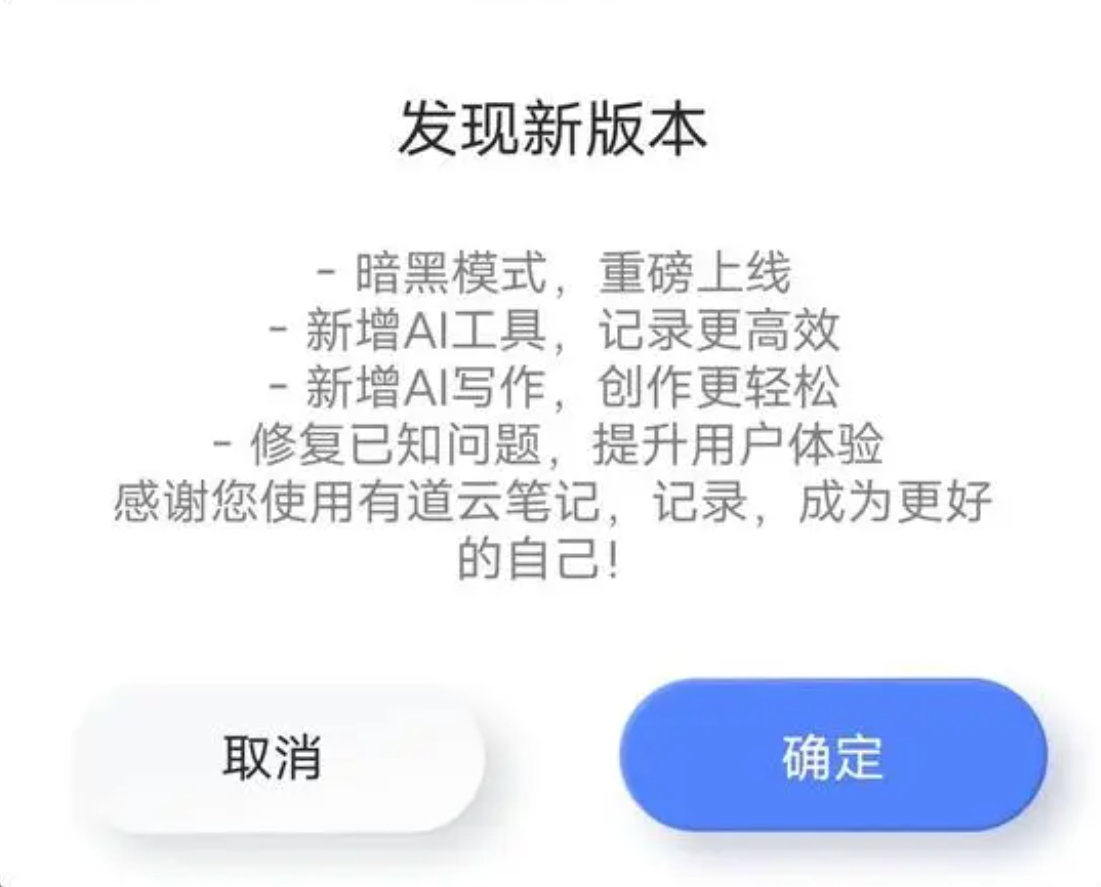 网易有道云笔记更新，新增AI工具、暗黑模式