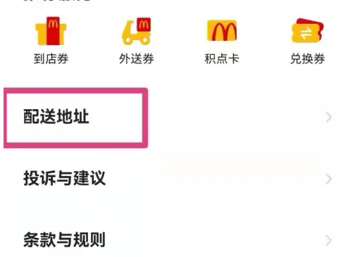 麦乐送怎么送到家-麦当劳设置配送地址教程
