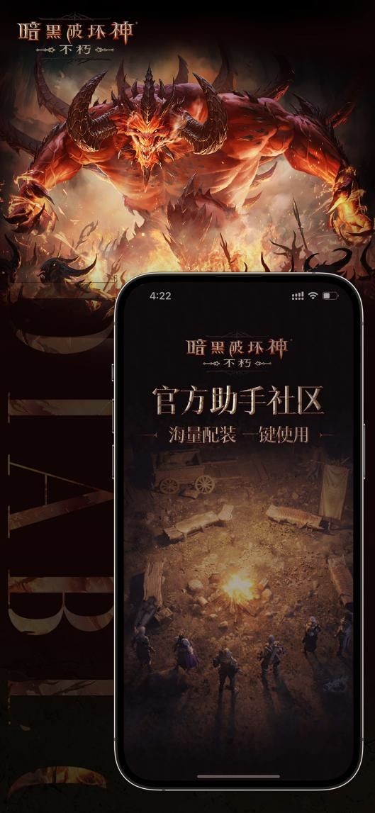 《暗黑破坏神：不朽》官方助手APP——“暗黑不朽营地”也已火热上线！