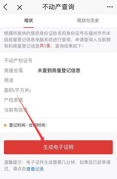 e福州怎么查询无房证明