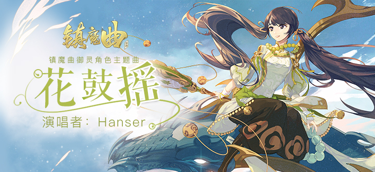 Hanser献唱《镇魔曲》(御灵角色歌《花鼓摇》引爆古风圈）