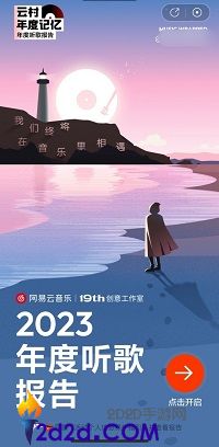 [消息]网易云2023年度报告终于来啦！！！