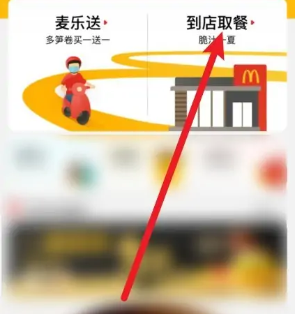 麦当劳app怎么点堂食-麦当劳app堂食点餐教程