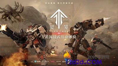 《灵笼 VR》互动体验内容发布，艺画开天热门动画IP再创佳作