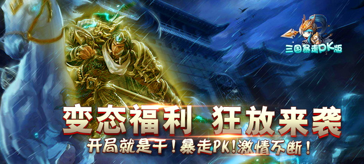 《三国暴走PK版》三国暴走PK版无限元宝服送满级vip,三国暴走PK版公益服