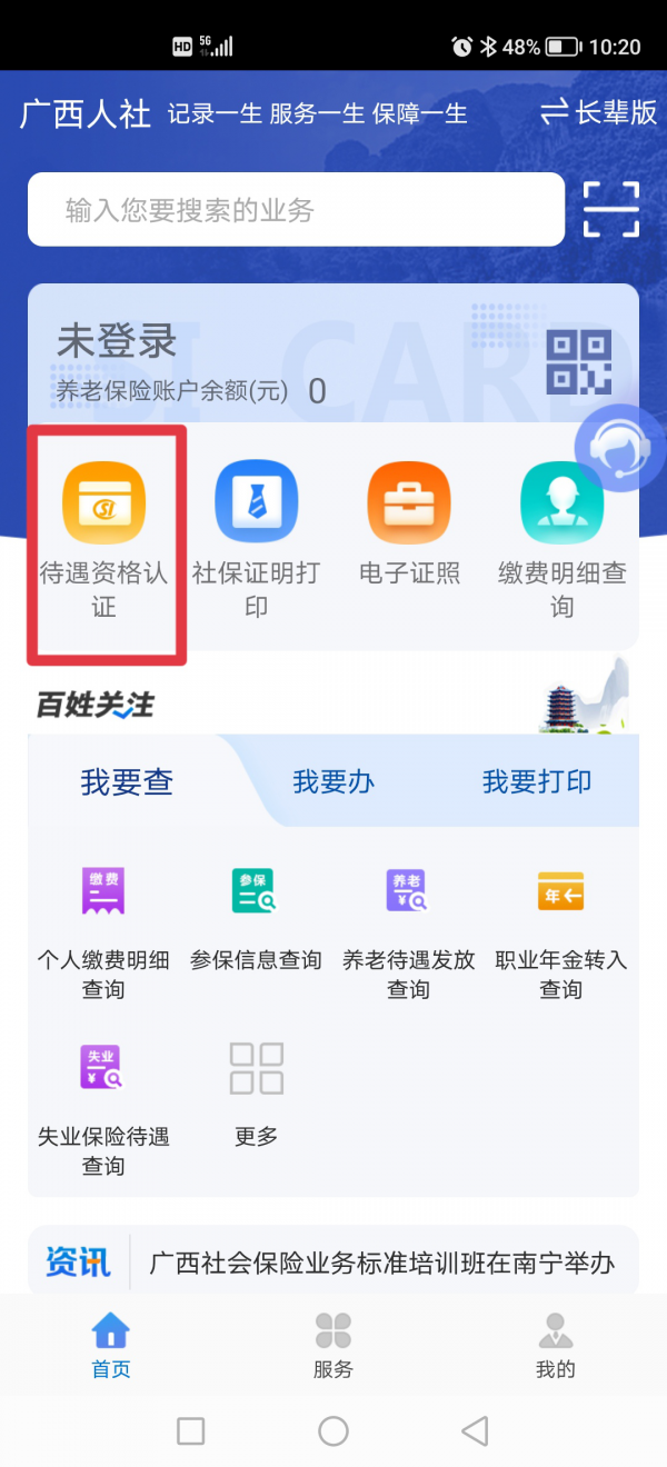 广西人社app如何养老认证