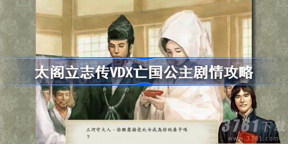 太阁立志传VDX亡国公主怎么完成-太阁立志传5dx亡国的公主怎么触发