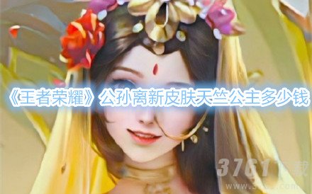 王者荣耀公孙离新皮肤天竺公主什么时候上线