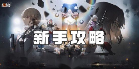 少女前线2追放新手战力怎么提升 少女前线2追放新手战力提升攻略