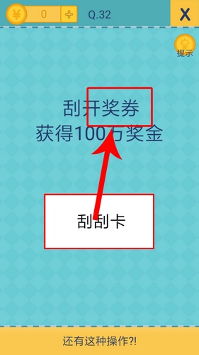 《我去还有这种操作2》第三十二关通关攻略,我去还有这种操作2第32关怎么过