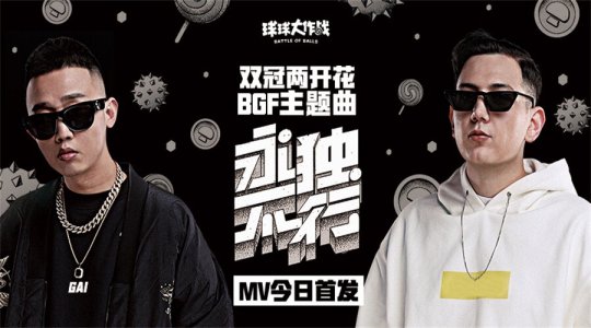 GAI(艾热合拍《球球大作战》BGF主题曲MV上线）