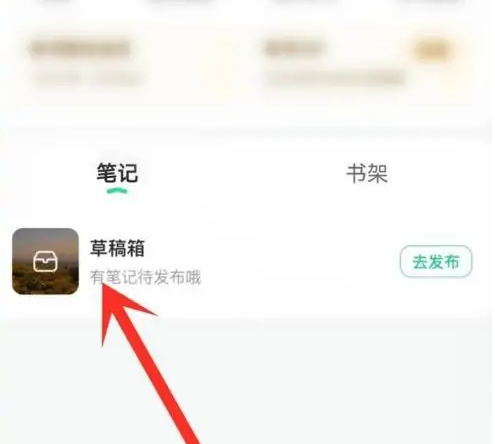 有书app如何拆稿-有书APP删除草稿方法