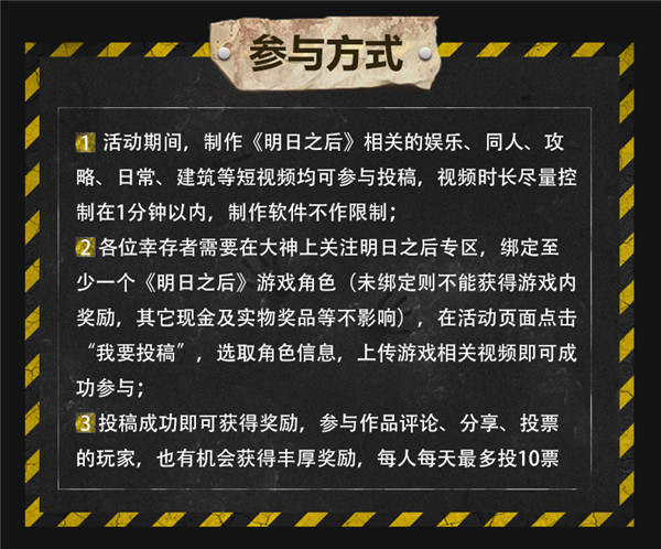 网易大神x明日之后短视频大赛开启