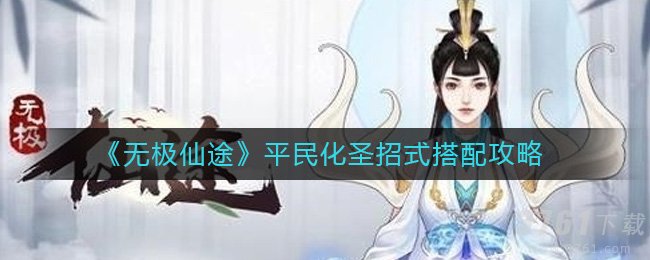 无极仙途平民化圣招式搭配大全-怎么搭配无极仙途平民化圣招式