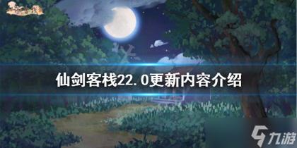 仙剑客栈22.0更新了什么，仙剑客栈2dlc更新了什么（仙剑客栈2正式版什么时候上）