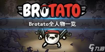 Brotato有哪些人物，Brotato游戏闪退怎么办（Brotato手游叫什么）